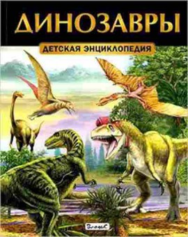 Книга Динозавры (ред.Феданова Ю.,Скиба Т.), б-10268, Баград.рф